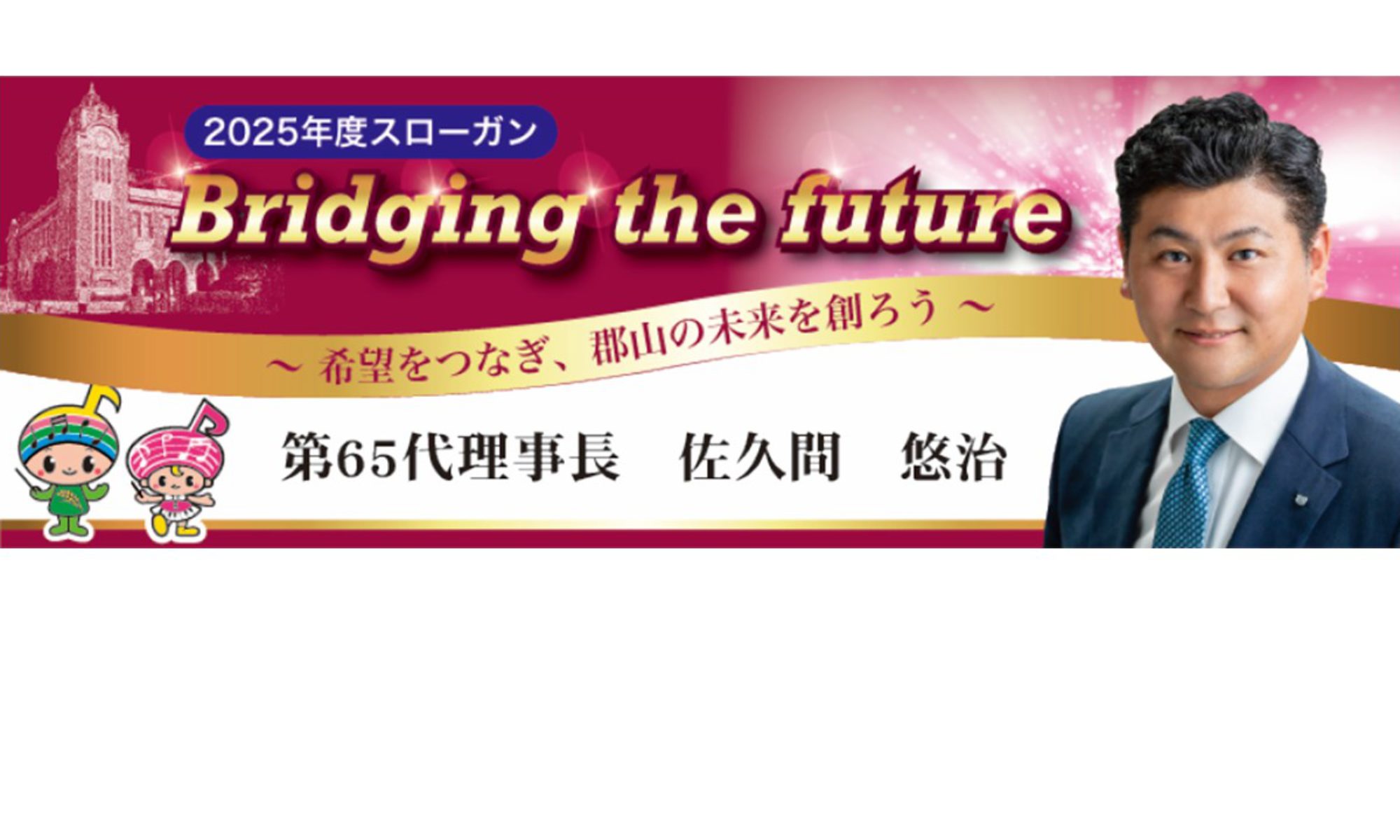 公益社団法人郡山青年会議所2025年度ウェブサイト